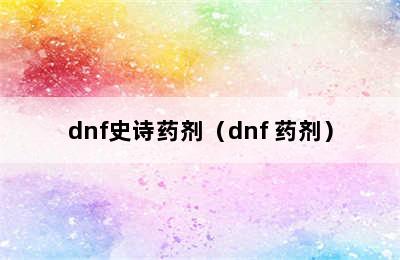 dnf史诗药剂（dnf 药剂）